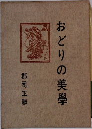 おどりの美學