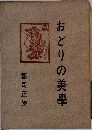 おどりの美學