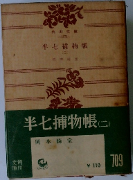 半七捕物帳　2　