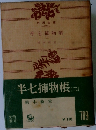 半七捕物帳　2　