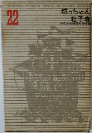 少年少女世界文学全集　22
