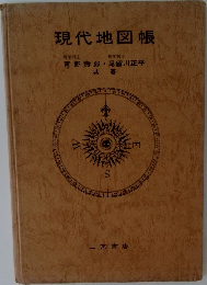 現代地図帳