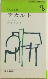 人と思想  デカルト