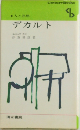 人と思想  デカルト
