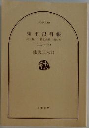 鬼平犯科帳　(23)