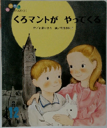 くろマントが　やってくる