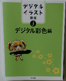 デジタル彩色編　デジタルイラスト講座  3