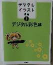 デジタル彩色編　デジタルイラスト講座  3