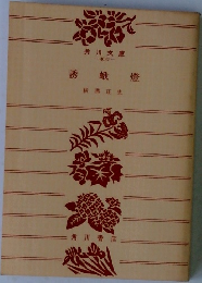 誘蛾燈