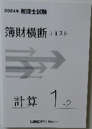 簿財横断 テキスト 計算 1-2