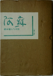 阿蘇　橋本瑞夫写真集