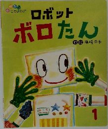 ロボット  ボロたん　1