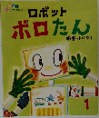 ロボット  ボロたん　1