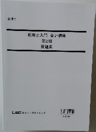 税理士入門会計講座 第2期　問題集
