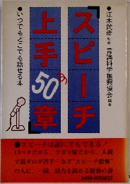 スピーチ上手50章