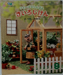 フェーマスしんぶん きいろじけん