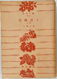 赤穂浪士　上