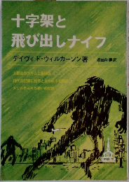 十字架と飛び出しナイフ