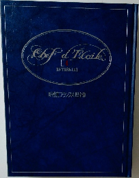 新感覚フランス料理全集 4