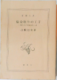 借金取りの王子