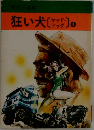 狂い犬 4