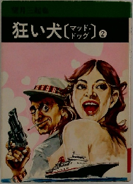 狂い犬　マッド　ドッグ 2