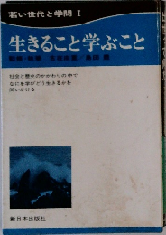 若い世代と学問 1　生きること学ぶこと　