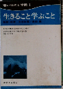 若い世代と学問 1　生きること学ぶこと　