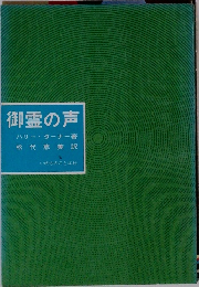 御霊の声