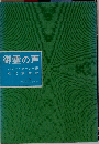 御霊の声