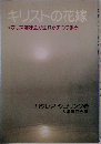 キリストの花嫁