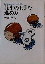 仕事の上手な進め方