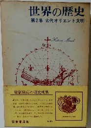 世界の歴史 第2巻　古代オリエント文明