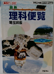 理科便覧 埼玉県版