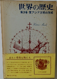 世界の歴史 第3巻