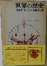 世界の歴史 第3巻