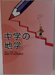 中学の地学