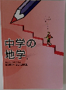 中学の地学