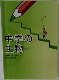 中学の生物