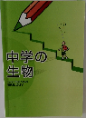 中学の生物