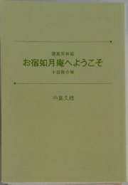 お宿如月庵へようこそ　十日夜の巻