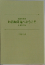 お宿如月庵へようこそ　十日夜の巻