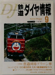 鉄道ダイヤ情報　2003年9月号