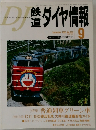 鉄道ダイヤ情報　2003年9月号