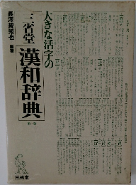 三省堂 小学漢和辞典