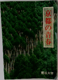 京都の青春