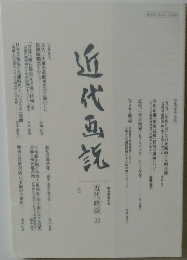 近代画説 22