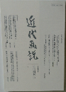 近代画説 22