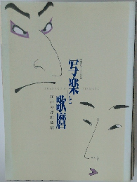 写楽と歌麿　江戸の浮世絵展