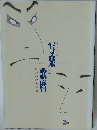 写楽と歌麿　江戸の浮世絵展